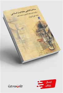 کتاب ساخت گشایی عقلانیت اسلامی اثر حامد علی اکبرزاده