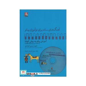 کتاب آهنگ برای نوآموزان پیانو 3 بارون‌ باسی دی اثر سوسن کوشادپور