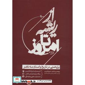 کتاب از ریشه تا امروز (پژوهشی در تاریخ و اسناد سه ناشر) اثر معراج قنبری