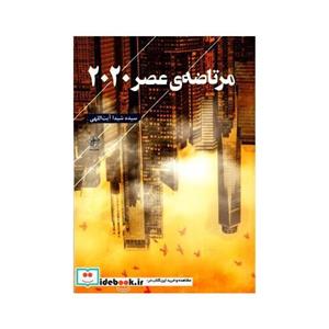 کتاب مرتاضه ی عصر 2020 اثر سیده شیدا آیت اللهی