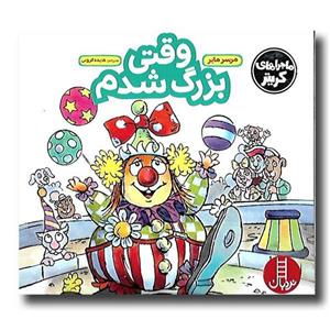 کتاب وقتی بزرگ شدم (ماجراهای کریتر)،(گلاسه) اثر مرسر مایر