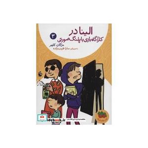 کتاب الینا در کارآگاه بازی با پلنگ صورتی 3 اثر مژگان کلهر
