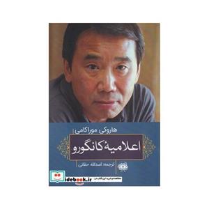 کتاب اعلامیه کانگورو اثر هاروکی موراکامی
