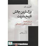 کتاب بزرگ ترین چالش تاریخ بشریت در برابر فاجعه زیست محیطی و اجتماعی (جستارها16) اثر اره لی ین بارو