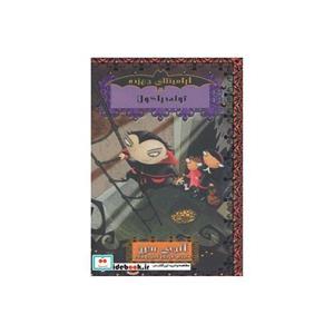 کتاب توله دراکولا (آرامینتای جن زده 4) اثر انجی سیج