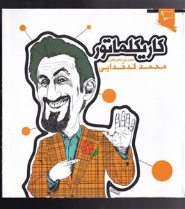 کتاب کاریکلماتور مبصر پنج‌ ساله ‌کلاس اثر محمد کدخدایی