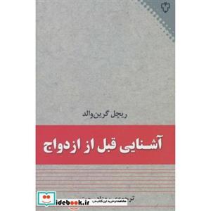 کتاب آشنایی قبل از ازدواج اثر ریچل گرین والد