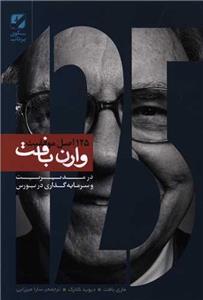 کتاب چه کسی؟ (روشی بدیع برای انتخاب همکارانی شایسته) اثر جف اسمارت-رندی استریت