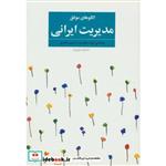 کتاب الگوهای موفق مدیریت ایرانی اثر بیوک محمدی-حسین محمدی