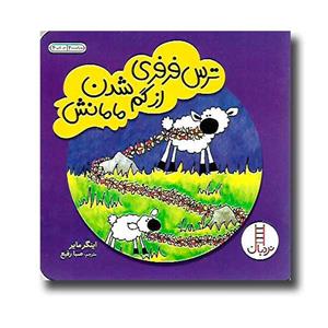 کتاب ترس فرفری از گم شدن مامانش (گلاسه) اثر اینگر مایر