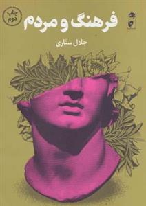 کتاب فرهنگ و مردماثر جلال ستاری