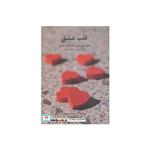 کتاب قلب عشق (چگونه برای یافتن یک ارتباط حقیقی به آن سوی خیال برویم) اثر جان اف.د مارتینی