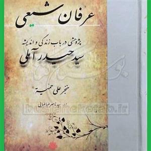 کتاب عرفان شیعی اثر خنجر علی حمیه با ترجمه سید ناصر طباطبایی نشر مولی