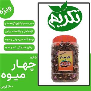 چای میوه ای تکریم 4 میوه بسته 600 گرمی