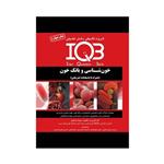 کتاب IQB خون شناسی اثر جمعی از نویسندگان انتشارات گروه تالیفی دکتر خلیلی