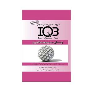 کتاب IQB زبان اثر سارا شاهرضا انتشارات گروه تألیفی دکتر خلیلی