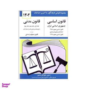 کتاب قانون اساسی قانون مدنی 1402 اثر جهانگیر منصور نشر دوران