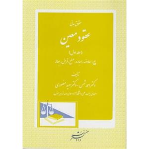 کتاب حقوق مدنی عقود معین جلد اول