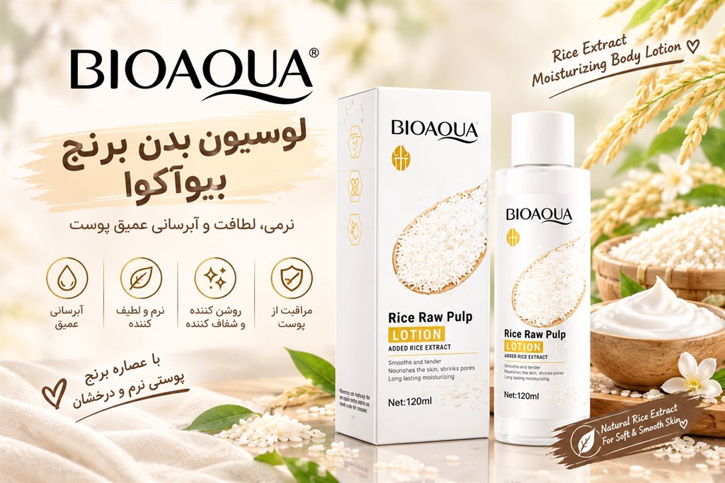 لوسیون بدن برنج
