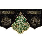 کتیبه مخمل ویژه شهادت امام صادق ع ابعاد 350در 210 کد sash01