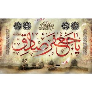 کتیبه مخمل ویژه شهادت امام صادق ع ابعاد 250در 140 کدsash02