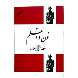 کتاب نون و القلم (جلال آل احمد)