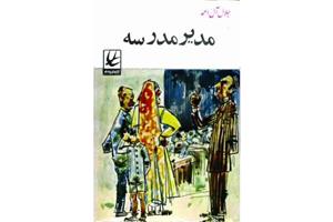 کتاب مدیر مدرسه (جلال آل احمد)