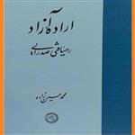 کتاب اراده آزاد رهیافتی صدرایی اثر محمد حسین زاده نشرحکمت و فلسفه ایران