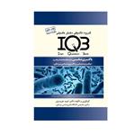 کتاب IQB باکتری شناسی اثر امید عزیزی انتشارات گروه تالیفی دکتر خلیلی