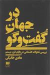 در جهان گفت و گو:بررسی تحولات گفتمانی در پایان قرن بیستم (هرمس)