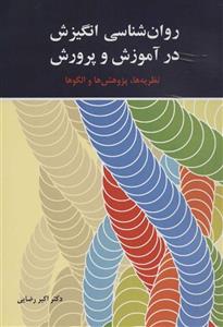 روان شناسی انگیزش در اموزش پرورش نظریه ها،پژوهش الگوها ایدین 