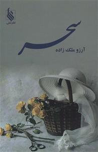 سحر (نشر علی)