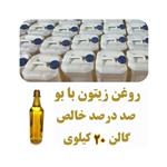 روغن زیتون با بو گالن 20 کیلویی  صد درصد خالص  تضمین کیفیت