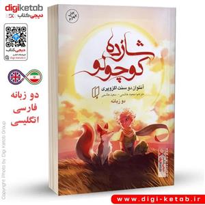 کتاب شازده کوچولو (2 زبانه فارسی و انگلیسی)