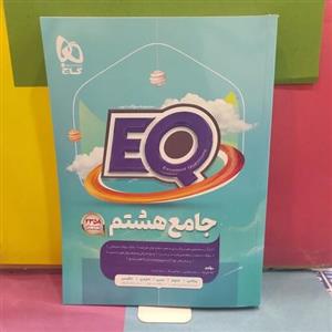 ای کیو جامع هشتم گاج