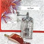 زعفران ساب مروارید