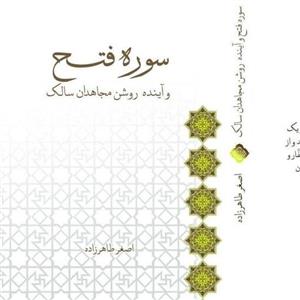 کتاب تفسیر سوره فتح  اثر استاد اصغر طاهر زاده نشر لب المیزان