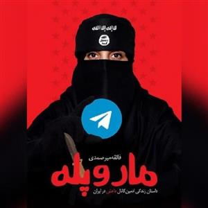 کتاب مارو پله داستان زندگی ادمین کانال داعش در ایران 
