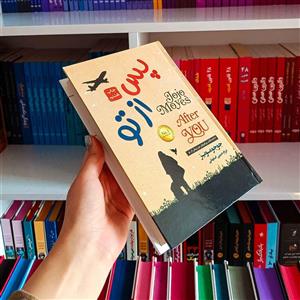 کتاب پس از تو (جلد سخت)