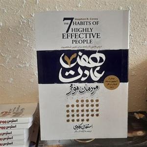 کتاب هفت عادت مردمان موثر اثر استفان کاوی انتشارات آستان مهر