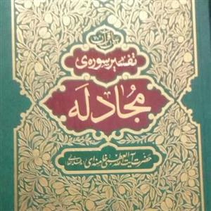 تفسیر سوره مجادله - حضرت آیت الله خامنه ای - انتشارات انقلاب اسلامی