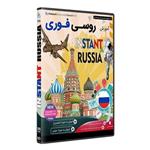 نرم افزار  جامع پکیج یادگیری  زبان روسی فوری  INSTANT RUSSIA