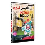 نرم افزار  جامع پکیج یادگیری  زبان انگلیسی فوری  INSTANT ENGLISH