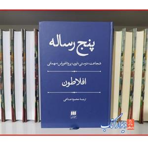 کتاب پنج رساله اثر افلاطون نشر هرمس چاپ اصل با  ویژه ترجمه محمود صناعی