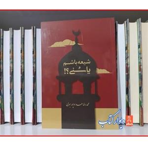 کتاب شیعه باشم یا سنی اثر محمدرضا حداد پور جهرمی با  ویژه چاپ اصل سایر آثار موجود چرا شیعه هستم پسر نوح کف خیابون