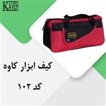 کیف ابزار کاوه کد 102