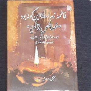 خصائص الفاطمیه (فاطمه زهرا اینگونه بود) آیت الله کجوری مازندرانی
