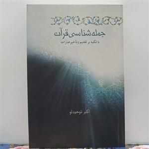 جمله شناسی قران با تکیه و تقدیم و تأخیر عبارات اکبر توحیدلو انتشارات علمی فرهنگی