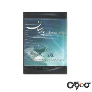 نسخه پیشرفته نرم افزار حسابداری پارسیان