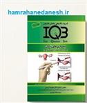 کتاب IQB بیماری های زنان اثر جمعی از نویسندگان انتشارات گروه تالیفی دکتر خلیلی